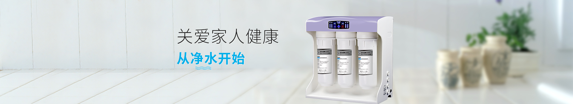 關愛家人健康,從凈水開始