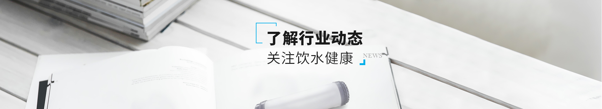 了解行業(yè)動(dòng)態(tài),關(guān)注飲水健康