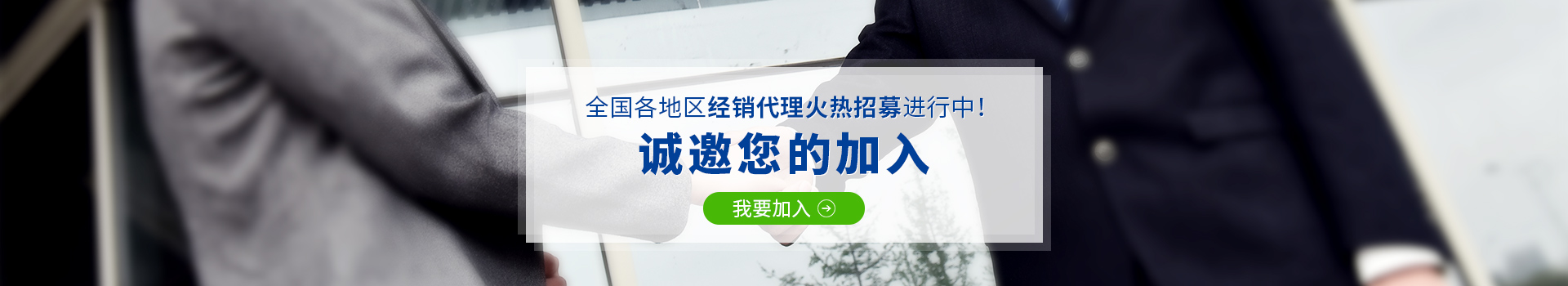 全國各地區(qū)經(jīng)銷代理火熱招募進(jìn)行中,誠邀您的加入