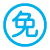 免費(fèi)安裝